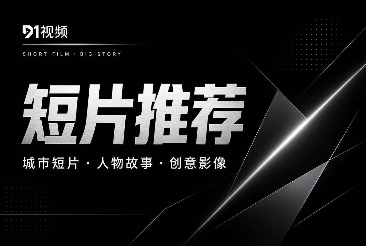 短片推荐内容图