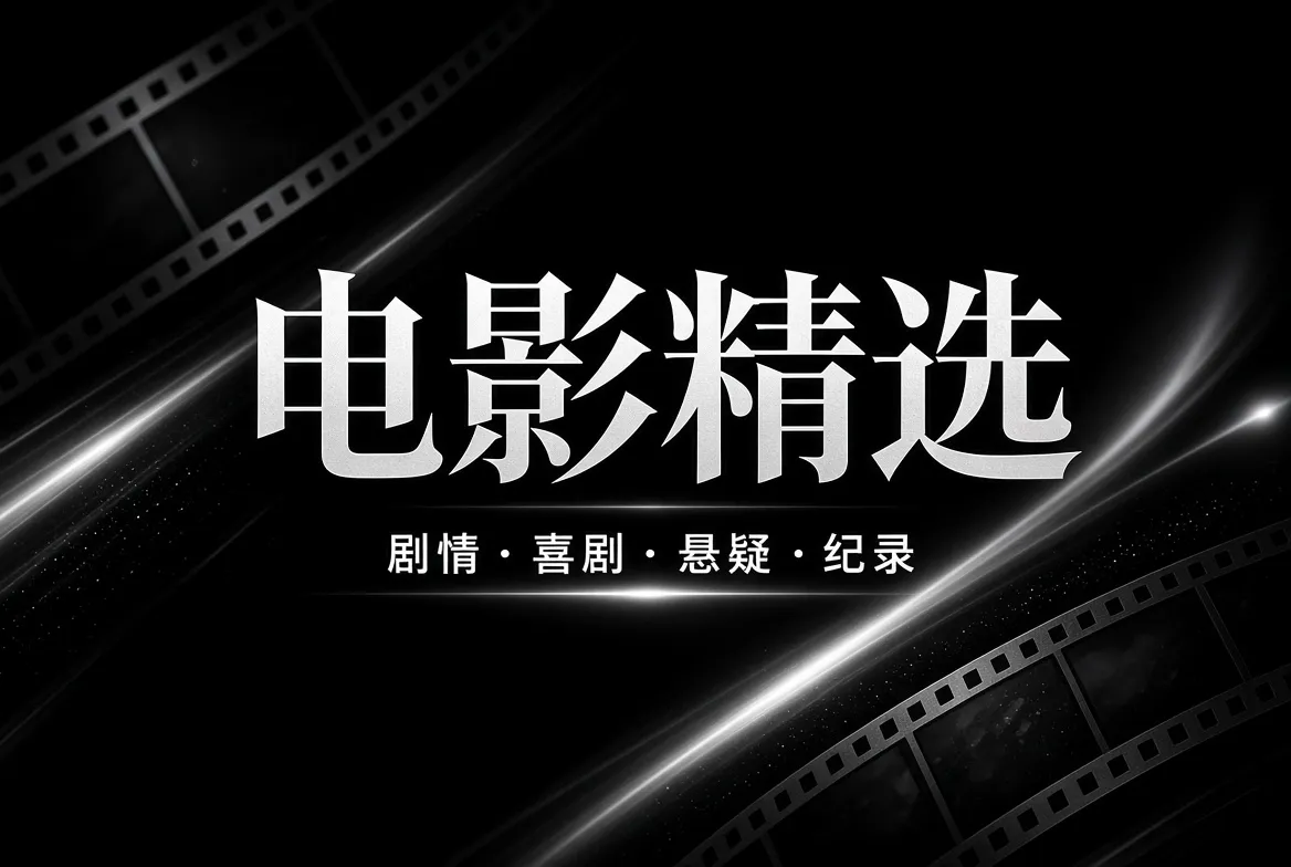 电影精选内容图