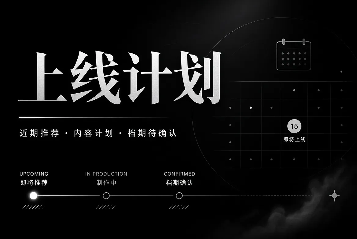 上线计划装饰图