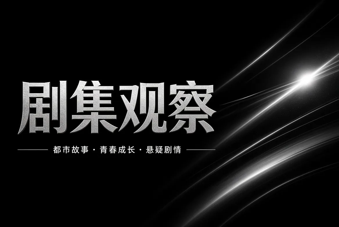 剧集观察内容图