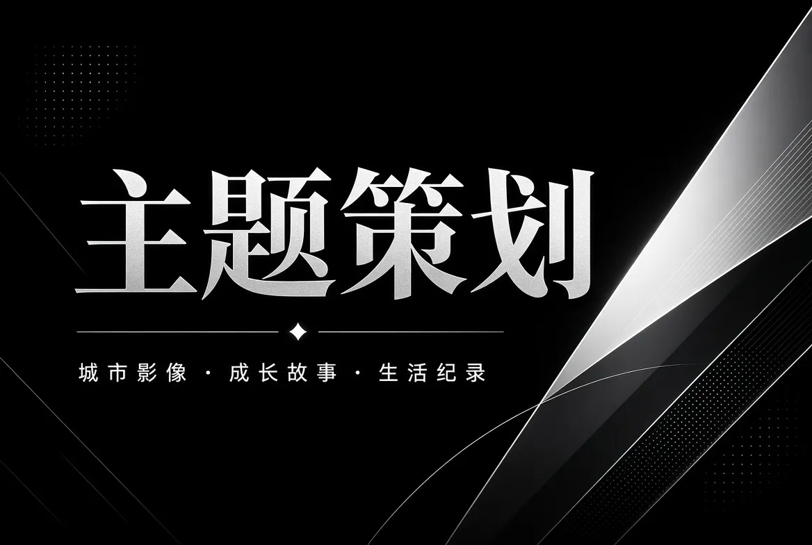 主题策划封面内容